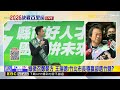 藍白竹縣「鐵三角」抗鄭朝方？ 堅：鄭家深耕地方@newsebc