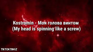 Kostromin - Моя голова винтом (My head is spinning like a screw) (Lyrics)