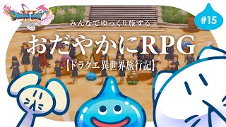 #15【ドラクエ11S】初見プレイ🌟┊メダ女に入学しました🌸 ゆっくり楽しむRPG⚔️ #せかよろ