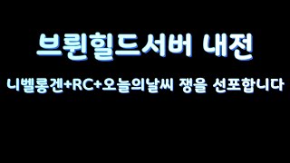 [레전드 오브 이미르]브륀힐드서버 내전 쟁을선포합니다