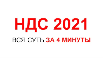 НДС 2021 | НДС ПРОСТЫМИ СЛОВАМИ | НАЛОГ НА ДОБАВЛЕННУЮ СТОИМОСТЬ | НАЛОГИ ИП ИЛИ ООО