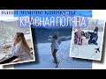 НЕОЖИДАННЫЕ КАНИКУЛЫ 🚂 🤩 ПУТЕШЕСТВИЕ - МЕЧТА 💭 КРАСНАЯ ПОЛЯНА СОЧИ ⛷ ОБЗОР КУРОРТОВ, АПАРТАМЕНТЫ