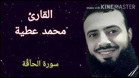 سورة الحاقة || تلاوة خاشعة || الشيخ محمد عطية ||