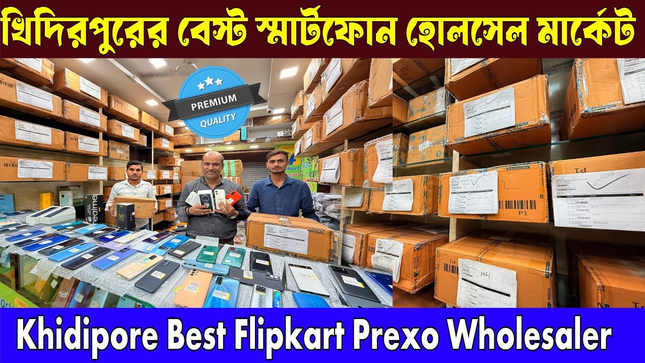 কলকাতা খিদিরপুরের বেস্ট স্মার্টফোন হোলসেল মার্কেট | Khidipore Best Flipkart Prexo Wholesaler