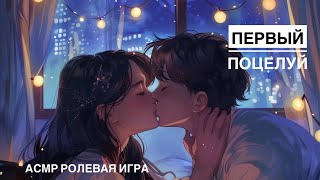 Ты учишь свою подругу целоваться 💋 [АСМР] [Ролевая игра] [Девушка] [ASMR Roleplay] [F4M]