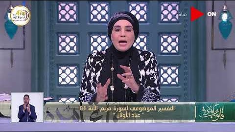 قلوب عامرة | تقسير موضوعي لسورة مريم الآية 81 "عباد الأوثان"