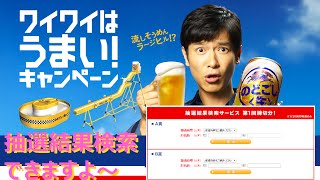 【懸賞当選結果検索】堺雅人主演 KIRIN のどごし生 ワイワイはうまいCP 抽選結果検索サービス 第一回締切分