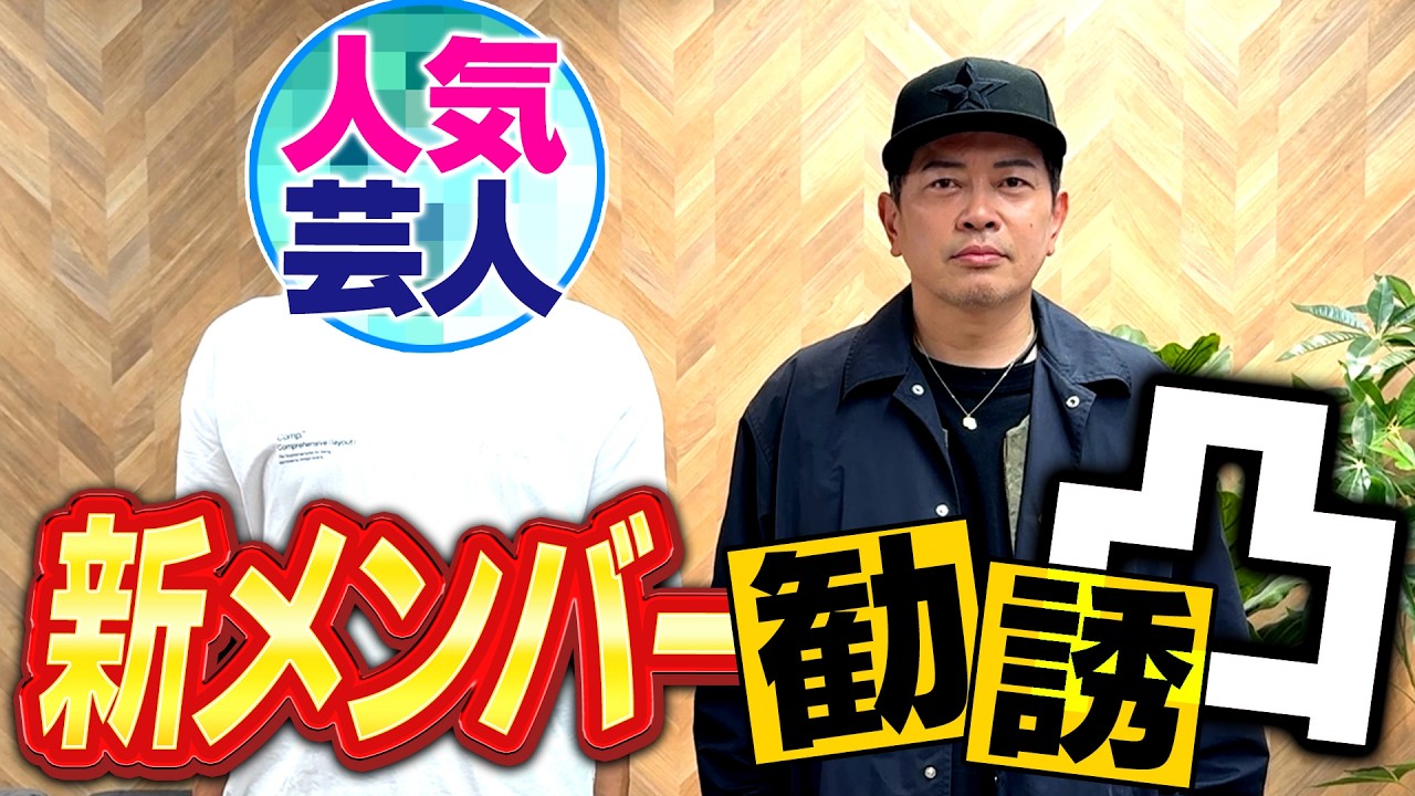 あの人気芸人を「宮迫ですッ!」のレギュラーメンバーに勧誘しました。