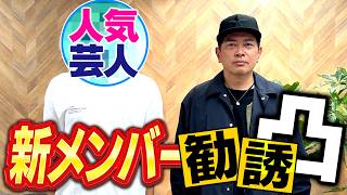 あの人気芸人を「宮迫ですッ!」のレギュラーメンバーに勧誘しました。