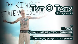 Тут О Тату! Подкаст о татуировках и не только. Плагиат и тату. Фильм про начинающего татуировщика.