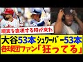 【海外の反応】大谷翔平53本でシュワーバーに追いついてしまい、現実を直視できないMLB各球団ファンの反応がこちらですwww