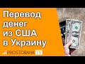 Перевод денег из США в Украину / Переказ грошей із США в Україну в 2022 році