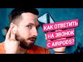 Как ответить на звонок на AirPods?