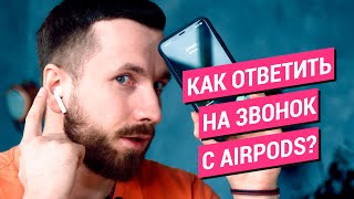 Как ответить на звонок на AirPods?