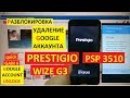 Разблокировка аккаунта google Prestigio Wize G3 PSP3510 DUO FRP Bypass Google account