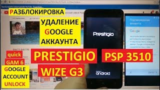 картинка: FRP Prestigio Wize G3 PSP3510 Сброс аккаунта google