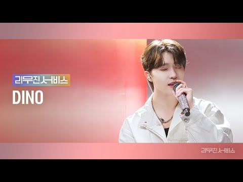 [리무진서비스] <strong>EP</strong>.91 세븐틴 디노 | SEVENTEEN <strong>DINO</strong> | Wait, 지켜줄게, Rush Hour, RIDE