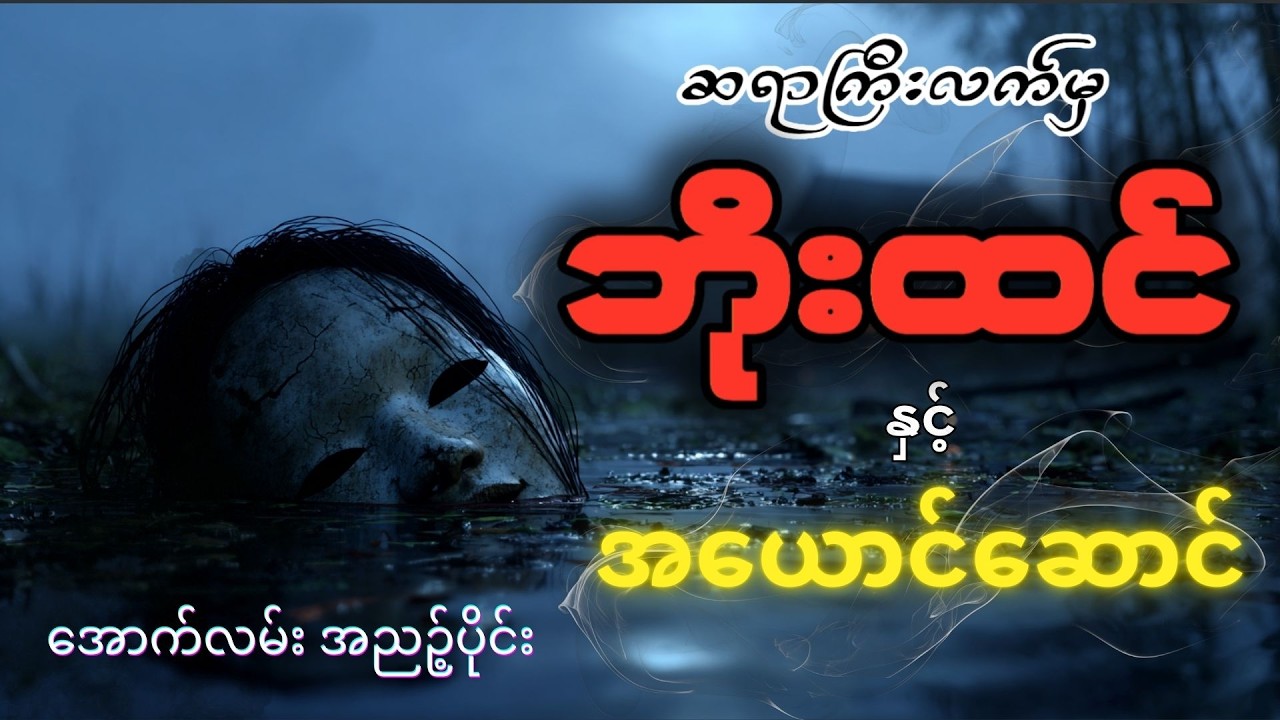 ပရလောက အမှုဖိုင် | အယောင်ဆောင်က ဘယ်သူလဲ? အောက်လမ်းဘိုးထင် | စ-ဆုံး