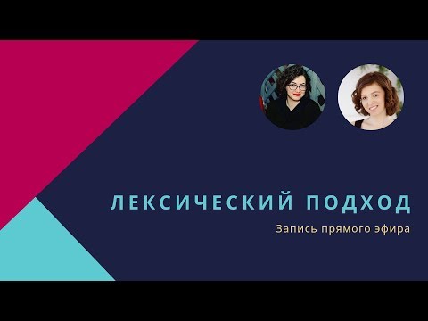 Запись эфира "Лексический подход".