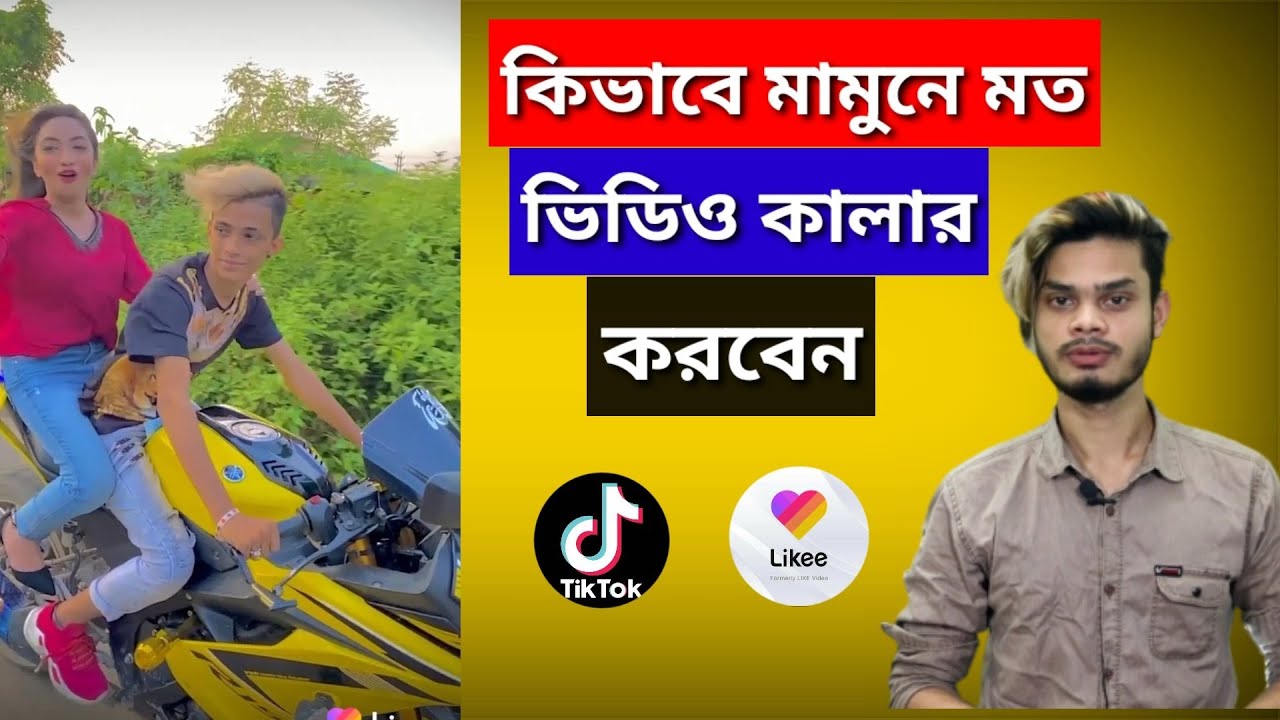 Likee app Mamun Video colour | Mamun kivabe video colour kore | video background colour change