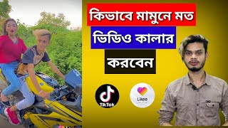 Likee app Mamun Video colour | Mamun kivabe video colour kore | video background colour change screenshot 2
