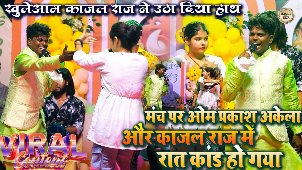 मंच पर #Om_Prakash_Akela और #Kajal_Raj में रात कांड हो गया // खुलेआम काजल राज ने उठा दिया हाथ 2025