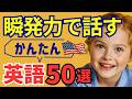 【毎日特訓】考えずに話せる!瞬発力英会話50選(初心者OK)