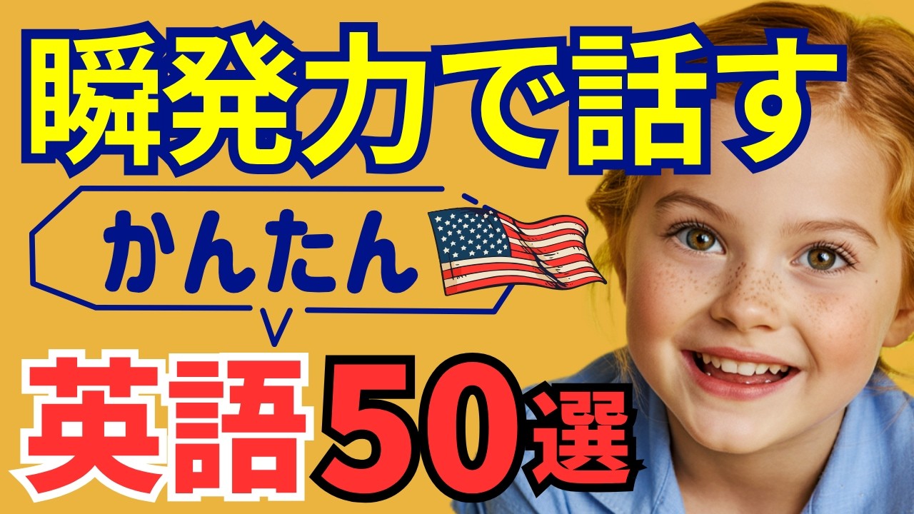 【毎日特訓】考えずに話せる!瞬発力英会話50選(初心者OK)