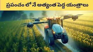 Biggest machine's in the World @BKR_FACTS_TELUGU @MissionFactsGlobal @Modern_Agriculturre