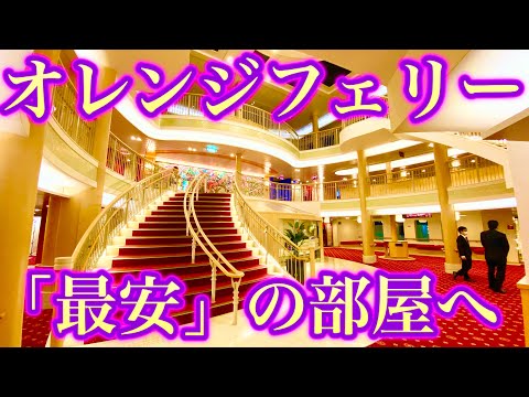 【0泊2日】四国オレンジフェリーで「一番安い」部屋に乗船（大阪→愛媛）