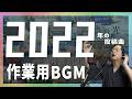 【作業用BGM】眞喜助の歌ってみた【2022年】