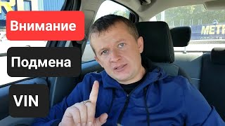 Очередной обман - подмена VIN