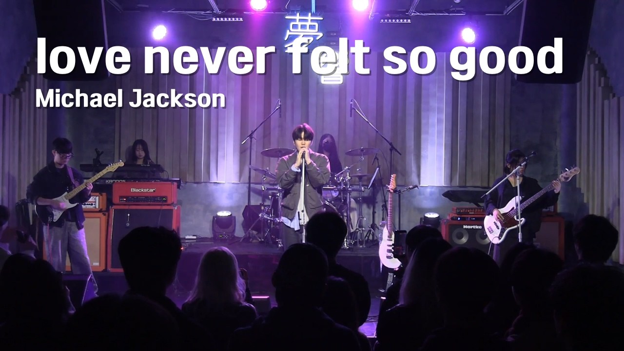 [2026 우수 연합공연] Michael Jackson - love never felt so good
