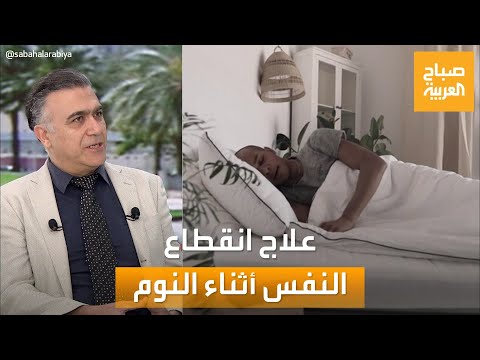 صباح العربية ما هو علاج انقطاع النفس أثناء النوم اختصاصي يرد