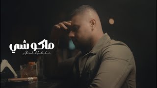                                                            احمد عبد السلام   ماكو شي  حصريا  سمعها