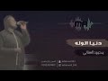 محمود السناني دنيا الوله جلسه 2022 