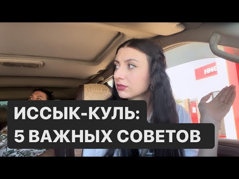 Иссык-Куль: 5 важных советов / Жесть на границе / Кордай