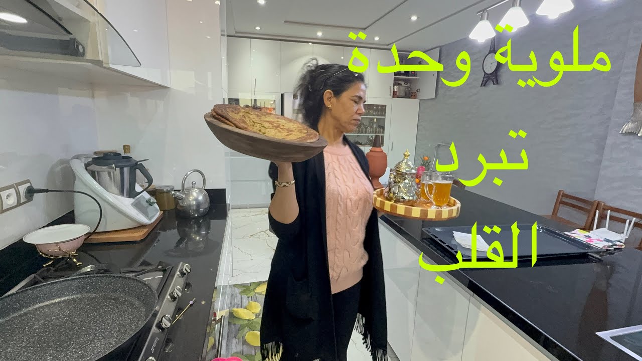 الملوي العائلي بالاعشاب الطرية مذاق لا يقاوم