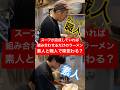 【徹底比較】スープが完成していれば調理工程が『組み合わせる』だけのラーメン『素人』と『歴20年の職人』味変わらない説!#shorts