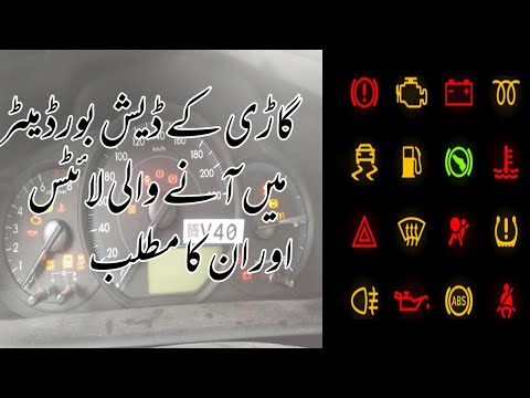 Car warning signs meanings | dashboard symbols meanings urdu | car meter signs meanings in urdu