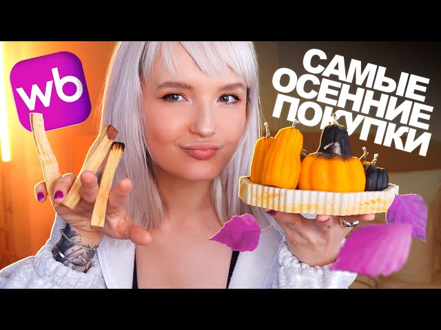 САМЫЕ ОСЕННИЕ и Уютные НАХОДКИ С WILDBERRIES 🍁 Осень 2025