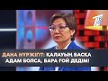 ДАНА НҰРЖІГІТ: ҚАЛАУЫҢ БАСҚА АДАМ БОЛСА, БАРА ҒОЙ ДЕДІМ!