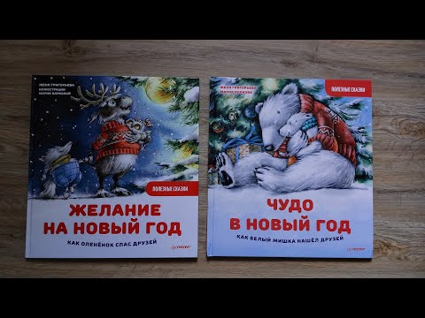 Желание на новый год/ Чудо в новый год/ Ж. Григорьева/ ил. М. Волкова