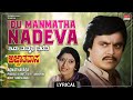 Idu Manmatha Nadeva Daari - Lyrical Song | Agnatha Vaasa | Srinath, Aarathi | Kannada Movie Song |