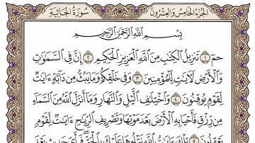 سورة  الجاثية من  الآية (27) الى الآية ( 37 ) مكررة   26 مرة  بصوت الشيخ محمد أيوب رحمه الله