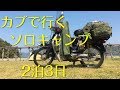 スーパーカブで行く　ソロキャンプ2泊3日