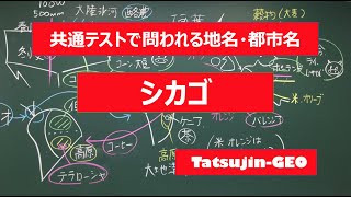 #21931​　地名・都市名［７１］シカゴ＃たつじん地理​ ＃授業動画​ ＃大学受験​＃センター地理​