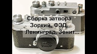 Сборка затвора фотоаппарата Зоркий