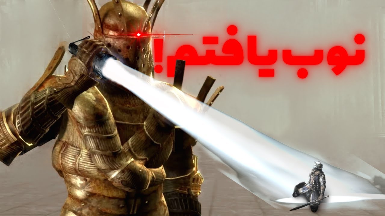 چرا دیدن تازه کار ها توی دارک سولز اینقدر لذت بخشه؟