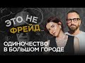 Почему в мегаполисе больше всего одиноких людей? / Елена Толстая // Это не Фрейд